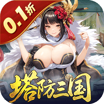 暗影战姬（0.1折塔防三国）