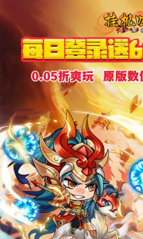 挂机吧主公（0.05折6480免费版）截图0