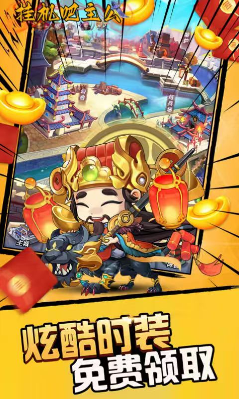 挂机吧主公（0.05折6480免费版）截图3