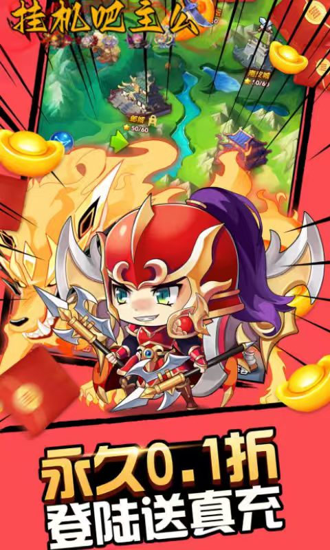 挂机吧主公（0.05折6480免费版）截图4