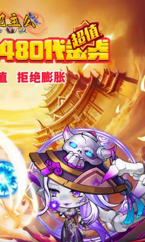 挂机吧主公（0.05折6480免费版）截图1