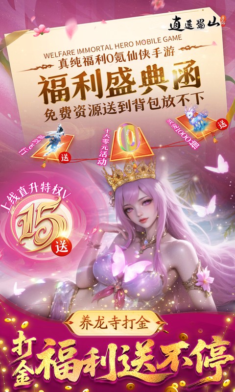 逍遥蜀山（0.05折超爆养龙打金）截图2