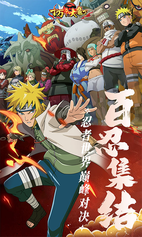 十万个大魔王（0.1折疾风火影）截图2