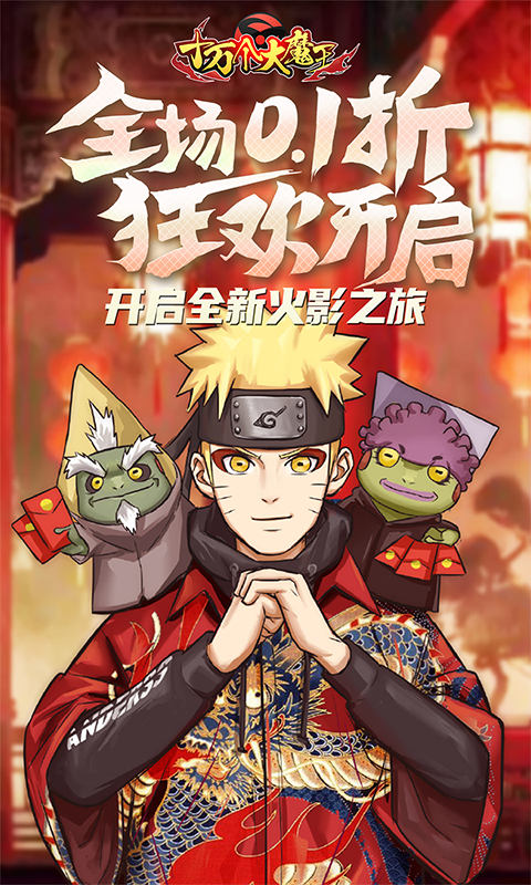 十万个大魔王（0.1折疾风火影）截图0