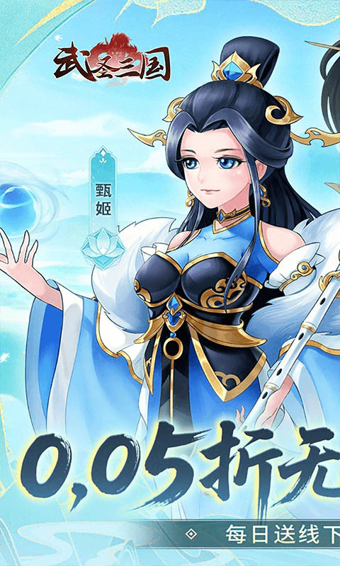 武圣三国（0.05折无限免费版）截图0