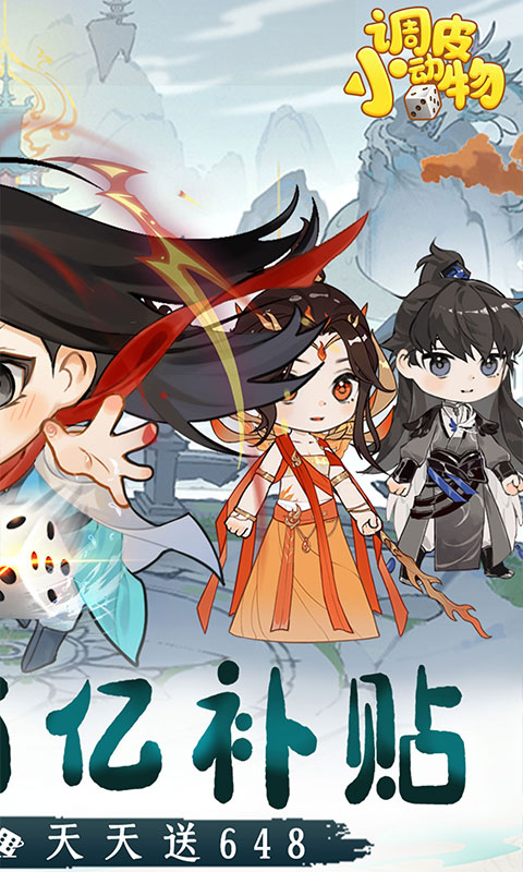 调皮小动物（0.1折天天送648）截图1