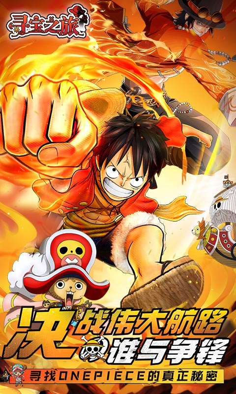 寻宝之旅（0.1折送满星路飞）截图0