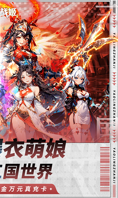 妖灵战姬（0.1折萌娘买断三国）截图1