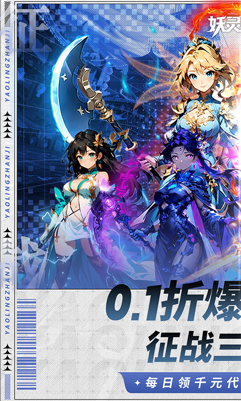 妖灵战姬（0.1折萌娘买断三国）截图0