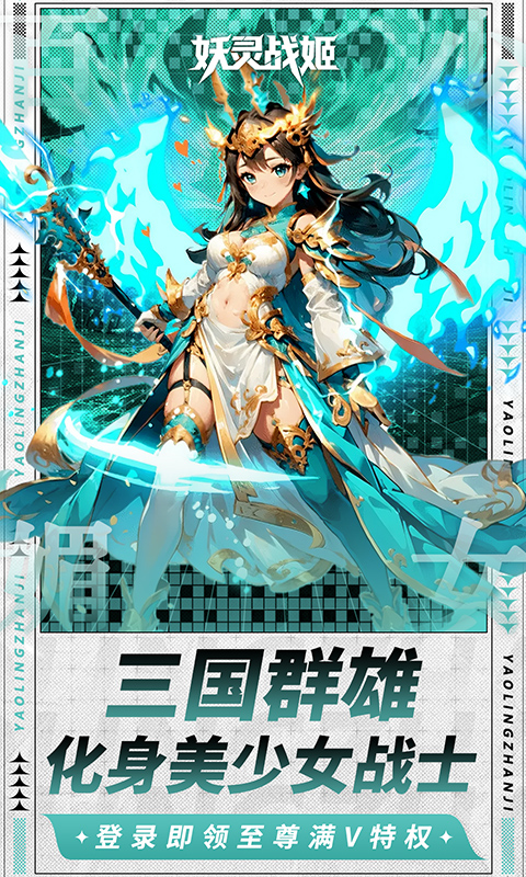 妖灵战姬（0.1折萌娘买断三国）截图2