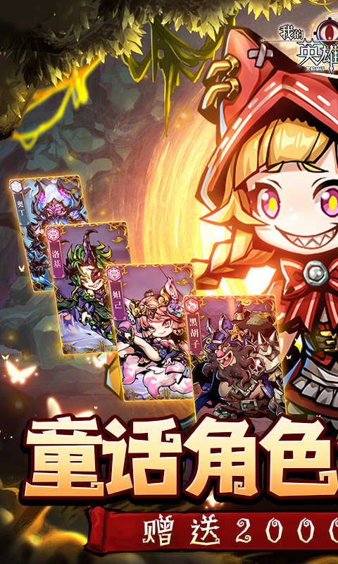 我的英雄之路（0.1折送代金券）截图0