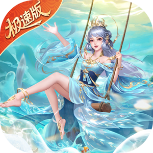 绝世仙王（极速发育版）