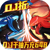 火柴人无限（0.1千抽万充648）