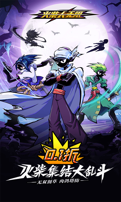 火柴人无限（0.1千抽万充648）截图0