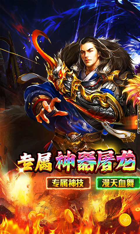 传世奇迹（高爆神器屠魔）截图0