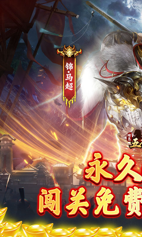 蜂鸟五虎将（战阵天下0.1折）截图0