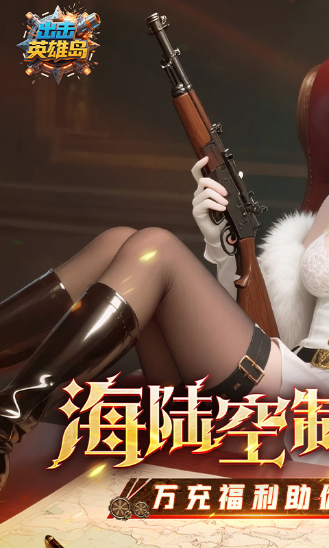 出击英雄岛（0.1折送万充）截图0