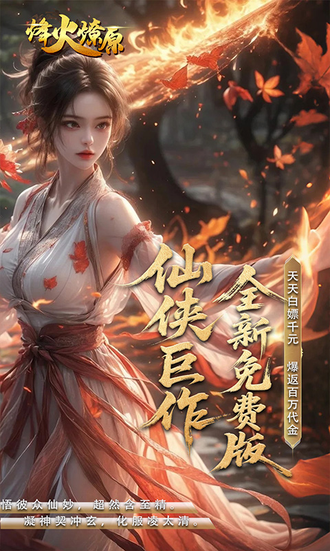 烽火燎原（0.05折免费版返代金）截图0