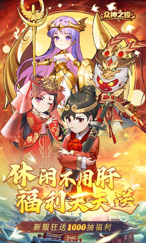 众神之役H5截图0