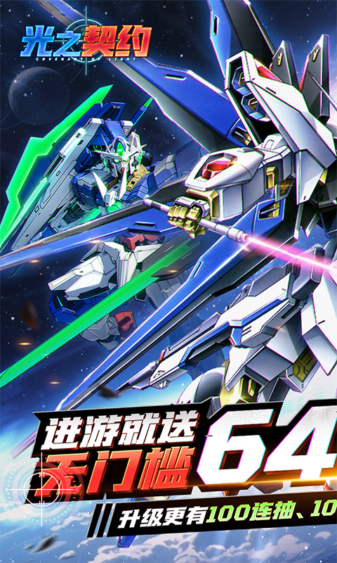 光之契约（0.1折免费领高达）截图0