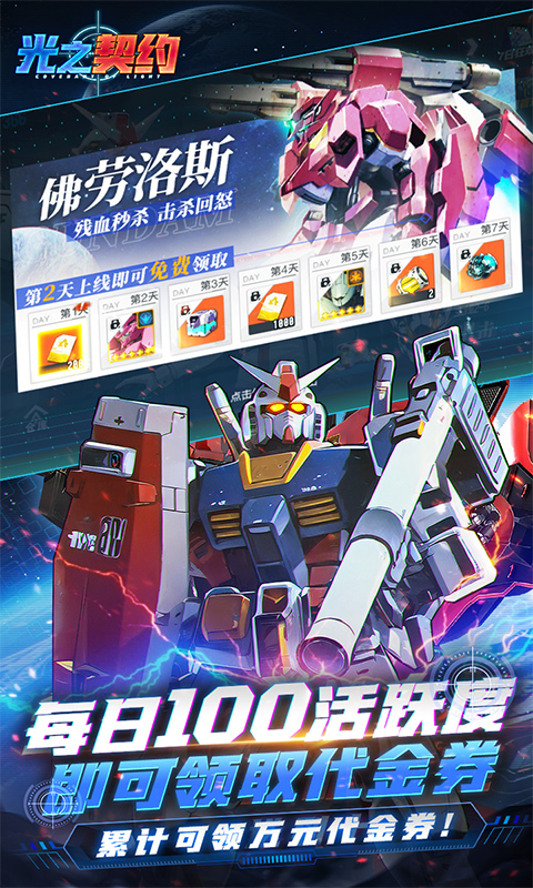 光之契约（0.1折免费领高达）截图3