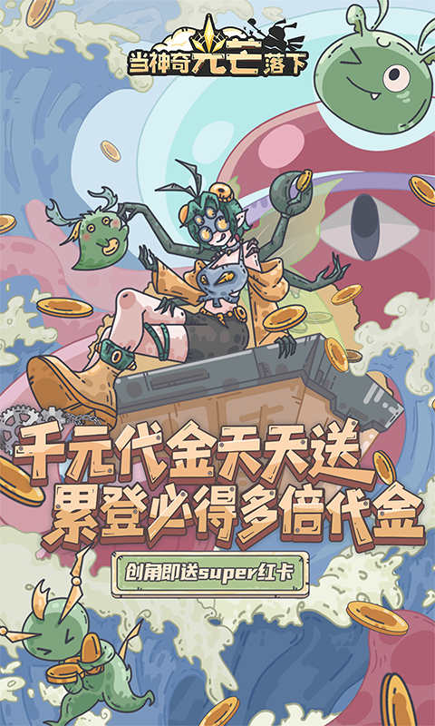 当神奇光芒落下（0.1折疯狂送代金）截图0