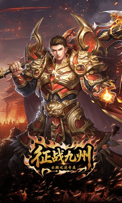 征战九州（云麟攻速专属）截图1