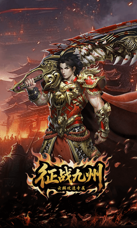 征战九州（云麟攻速专属）截图2