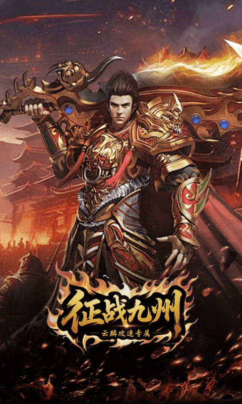 征战九州（云麟攻速专属）截图3
