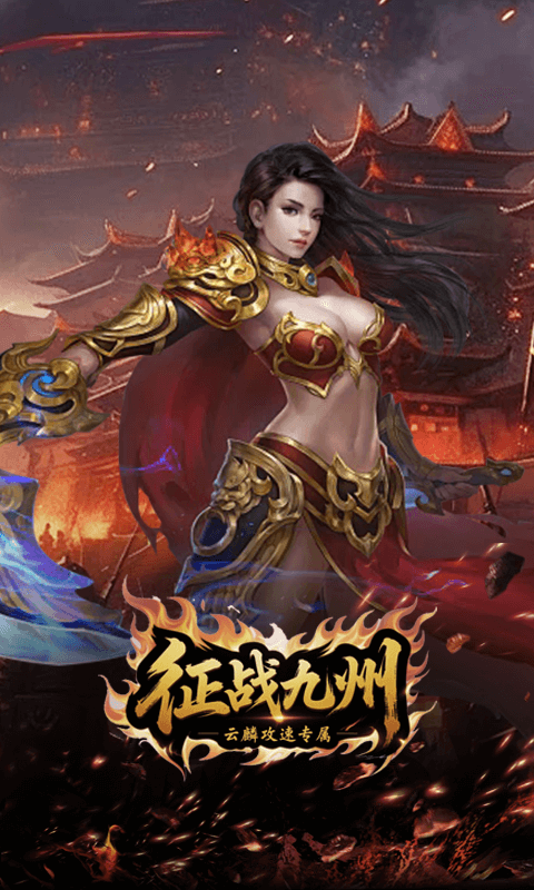 征战九州（云麟攻速专属）截图4