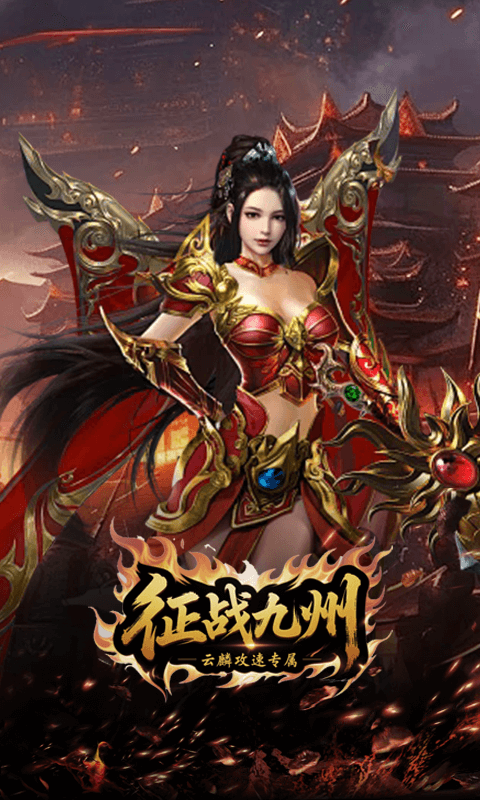 征战九州（云麟攻速专属）截图0