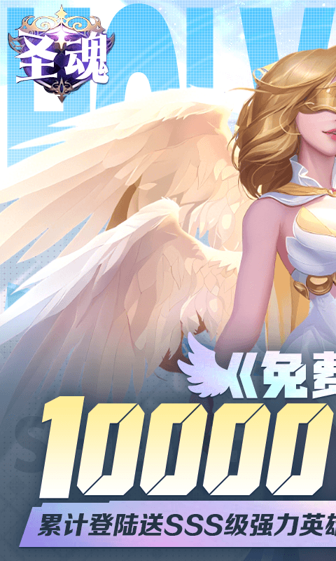 圣魂（0.1折1W免费版）截图0