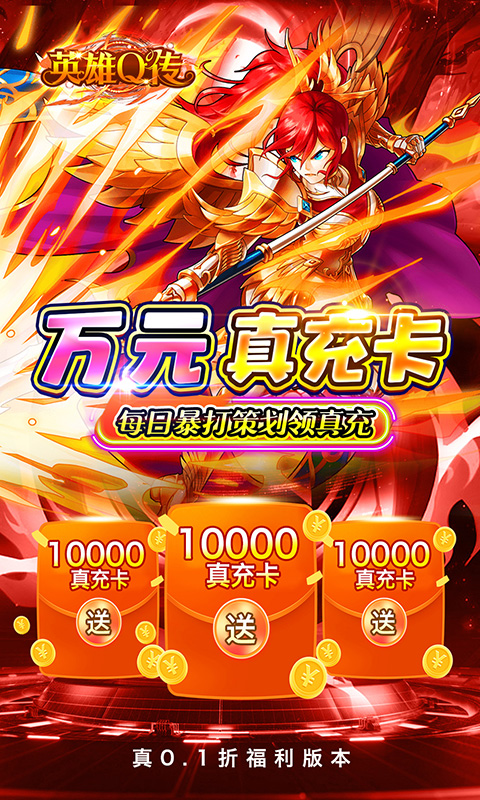 英雄Q传（0.1折送无限资源）截图3