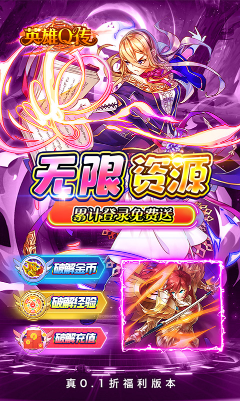 英雄Q传（0.1折送无限资源）截图4