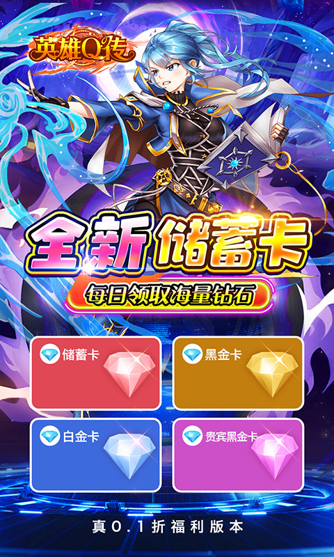 英雄Q传（0.1折送无限资源）截图2