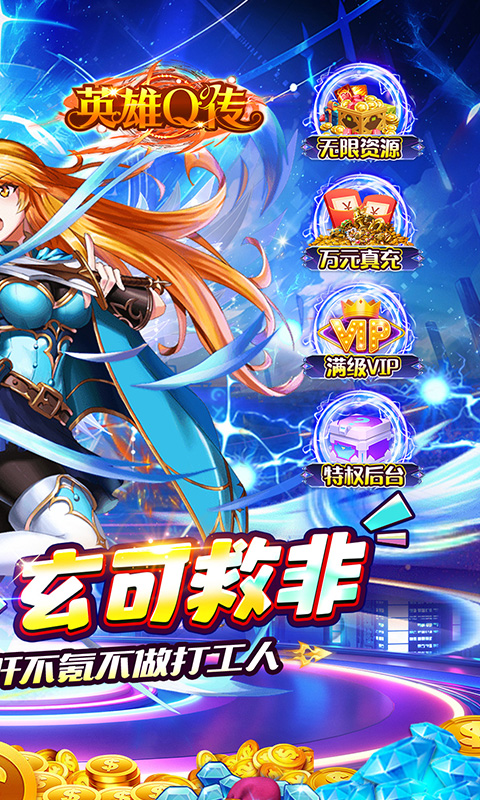 英雄Q传（0.1折送无限资源）截图1
