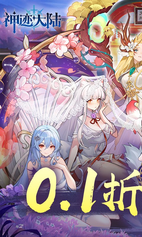 神迹大陆（0.1折6480免费版）截图0