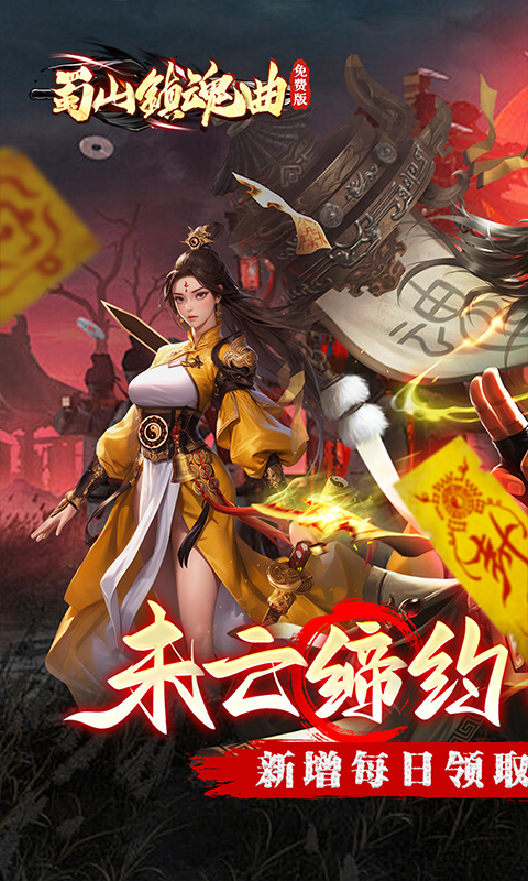 蜀山镇魂曲（0.05折茅山问道免费版）截图0