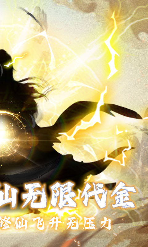 仙魔神域（0.05折买断代金版）截图0