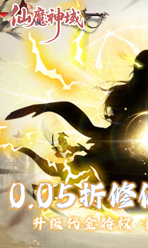 仙魔神域（0.05折买断代金版）截图1