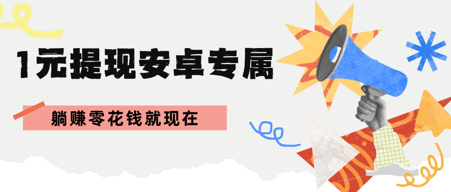 2.png 【果冻试玩】真·1元秒提！安卓用户专属，躺赚零花钱就现在  第1张