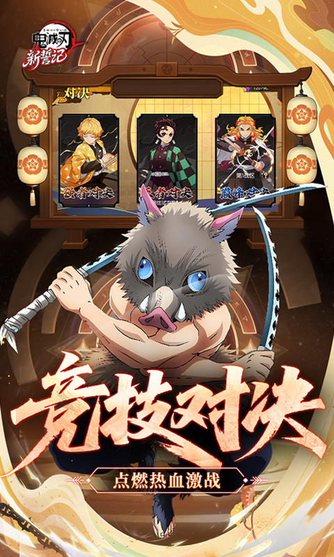 新誓记（0.1折鬼灭无限激战）截图4