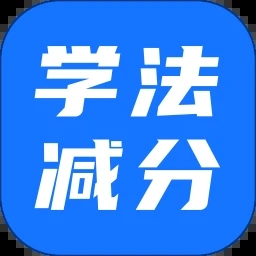 学法减分拍照搜题