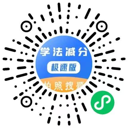 10.jpg 学法减分拍照搜题 第1张 10.jpg 学法减分拍照搜题 第1张