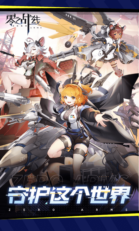 零之战线（0.1折战姬女武神）截图0