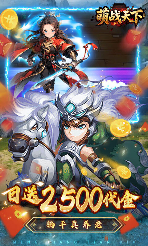 萌战天下（0.05折三国买断版）截图2
