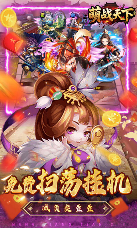萌战天下（0.05折三国买断版）截图4