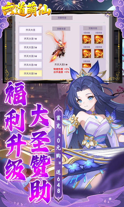 六道萌仙（大圣归来0.1折）截图2