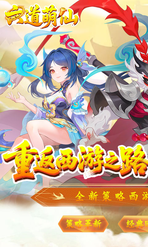 六道萌仙（大圣归来0.1折）截图0