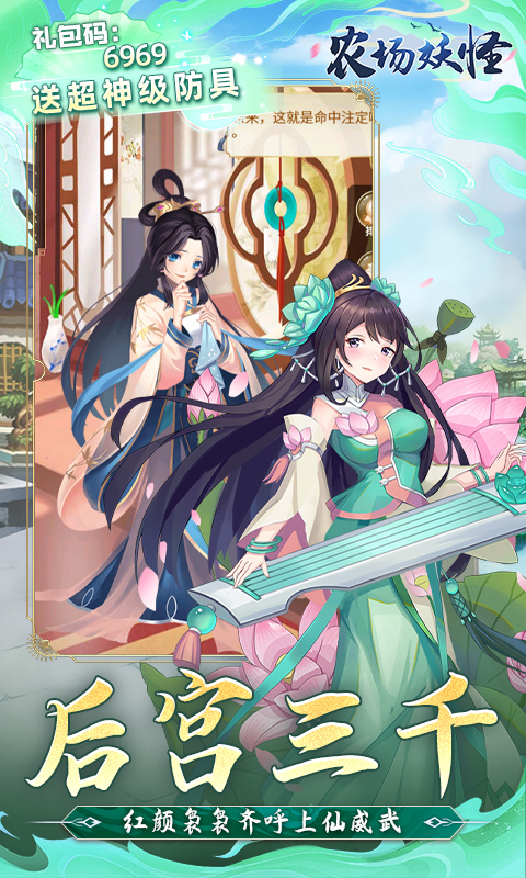 农场妖怪（0.1折无限元宝）截图4